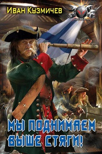 Онлайн книга - Мы поднимаем выше стяги! - Иван Кузмичев