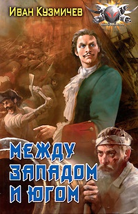Онлайн книга - Между западом и югом - Иван Кузмичев