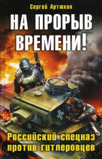 Онлайн книга - На прорыв времени! Российский спецназ против гитлеровцев - Сергей Артюхин