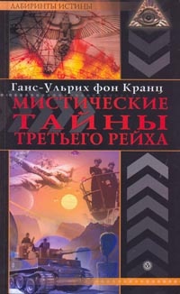 Онлайн книга - Мистические тайны Третьего рейха - Ганс-Ульрих фон Кранц