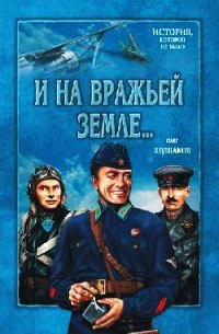 Онлайн книга - И на вражьей земле... - Олег Шушаков