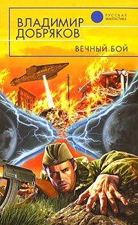 Онлайн книга - Вечный бой - Владимир Добряков