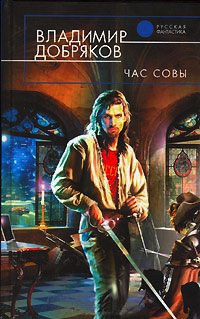 Онлайн книга - Час Совы - Владимир Добряков