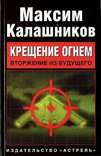 Онлайн книга - Крещение огнем. Вторжение из будущего - Максим Калашников