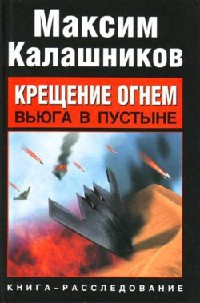 Онлайн книга - Крещение огнем. Вьюга в пустыне - Максим Калашников