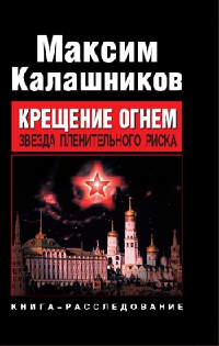 Онлайн книга - Крещение огнем. Звезда пленительного риска - Максим Калашников