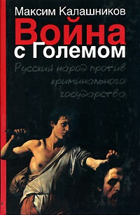 Онлайн книга - Война с Големом - Максим Калашников