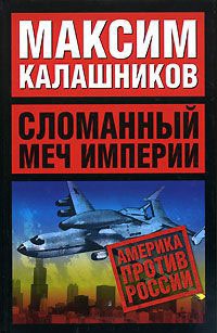 Онлайн книга - Сломанный меч Империи - Максим Калашников