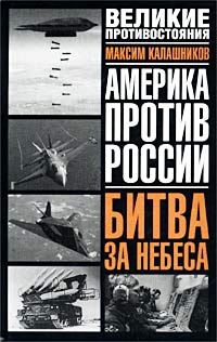 Онлайн книга - Битва за небеса - Максим Калашников
