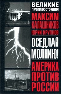 Онлайн книга - Оседлай молнию! - Юрий Крупнов
