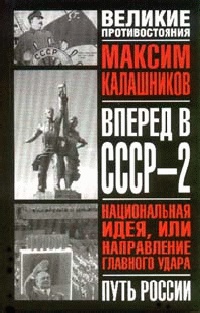 Онлайн книга - Вперед, в СССР - 2 - Максим Калашников
