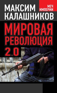 Онлайн книга - Мировая революция-2.0 - Максим Калашников