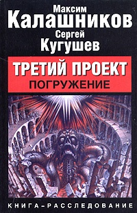 Онлайн книга - Третий проект. Погружение - Сергей Кугушев