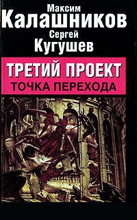 Онлайн книга - Третий проект. Точка перехода - Сергей Кугушев