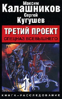 Онлайн книга - Третий проект. Спецназ Всевышнего - Сергей Кугушев