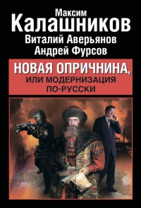Онлайн книга - Новая опричнина, или Модернизация по-русски - Андрей Фурсов