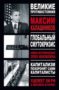 Онлайн книга - Глобальный Смутокризис - Максим Калашников