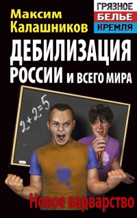 Онлайн книга - Дебилизация России и всего мира. Новое варварство - Максим Калашников