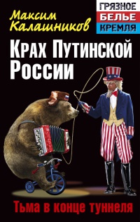 Онлайн книга - Крах Путинской России. Тьма в конце туннеля - Максим Калашников