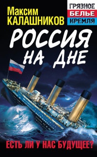 Онлайн книга - Россия на дне. Есть ли у нас будущее? - Максим Калашников