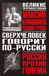 Онлайн книга - Сверхчеловек говорит по-русски - Максим Калашников