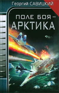 Онлайн книга - Поле боя - Арктика - Георгий Савицкий