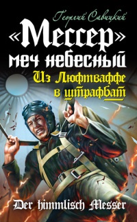 Онлайн книга - "Мессер" - меч небесный. Из Люфтваффе в штрафбат - Георгий Савицкий
