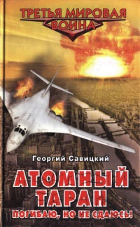 Онлайн книга - Атомный таран. Погибаю, но не сдаюсь! - Георгий Савицкий