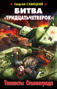 Онлайн книга - Битва "тридцатьчетверок". Танкисты Сталинграда - Георгий Савицкий