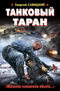 Онлайн книга - Танковый таран. "Машина пламенем объята…" - Георгий Савицкий