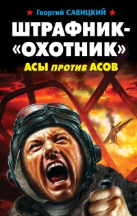 Онлайн книга - Штрафник - "охотник". Асы против асов - Георгий Савицкий