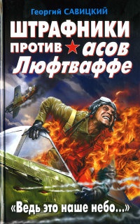 Онлайн книга - Штрафники против асов Люфтваффе. "Ведь это наше небо..." - Георгий Савицкий