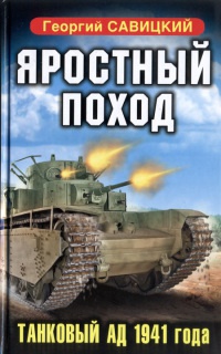 Онлайн книга - Яростный поход. Танковый ад 1941 года - Георгий Савицкий