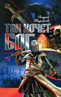 Онлайн книга - Так хочет Бог - Андрей Муравьев