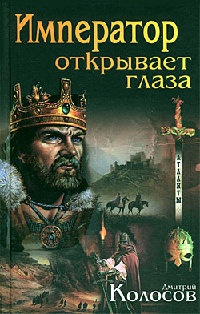 Онлайн книга - Император открывает глаза - Дмитрий Колосов