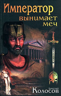 Онлайн книга - Император вынимает меч - Дмитрий Колосов