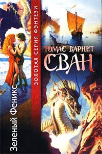 Онлайн книга - Зеленый Феникс - Томас Барнет Сван
