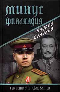 Онлайн книга - Минус Финляндия - Андрей Семенов