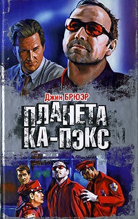 Онлайн книга - Планета Ка-Пэкс - Джин Брюэр
