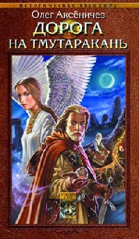 Онлайн книга - Дорога на Тмутаракань - Олег Аксеничев