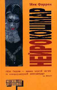 Онлайн книга - Нейрокошмар - Мик Фаррен