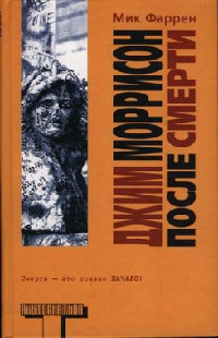 Онлайн книга - Джим Моррисон после смерти - Мик Фаррен