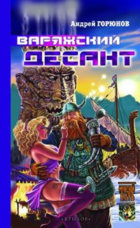 Онлайн книга - Варяжский десант - Андрей Горюнов