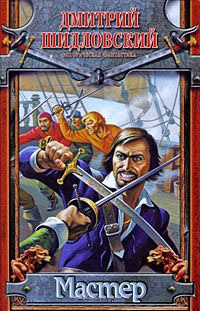 Онлайн книга - Мастер - Дмитрий Шидловский