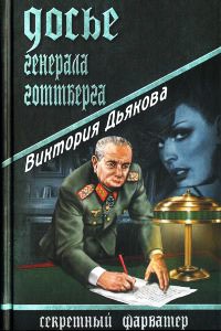 Онлайн книга - Досье генерала Готтберга - Виктория Дьякова