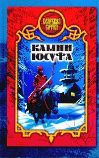 Онлайн книга - Камни Юсуфа - Виктория Дьякова