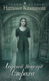 Онлайн книга - Ледяной поцелуй страха - Наталья Калинина