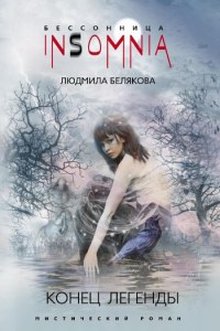 Онлайн книга - Конец легенды - Людмила Белякова