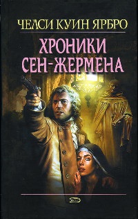 Онлайн книга - Хроники Сен-Жермена - Челси Куинн Ярбро