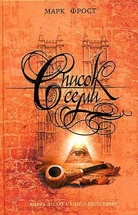 Онлайн книга - Список семи - Марк Фрост